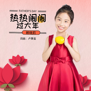 热热闹闹过大年