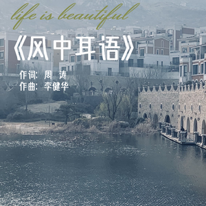 风中耳语