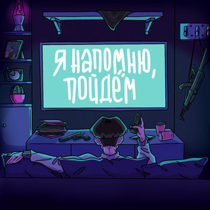 Я напомню, пойдем