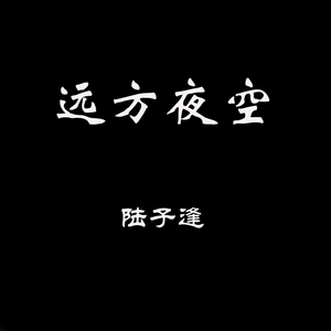 月光里