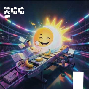 笑到打鸣-澎淇