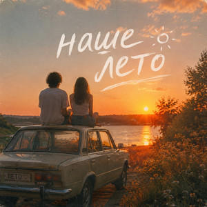Наше лето