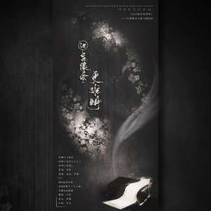 他生缘会更难明(纯歌版）（翻自 まきちゃんぐ）