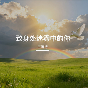 致身处迷雾中的你