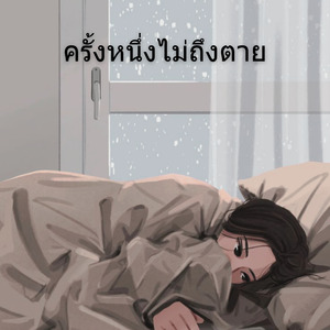 ครั้งหนึ่งไม่ถึงตาย