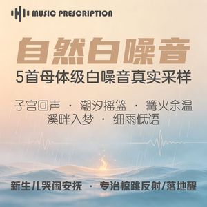 02WHITE_音乐处方_细雨低语