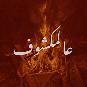 Al Makshoof