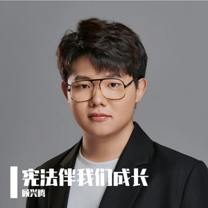 宪法伴我们成长