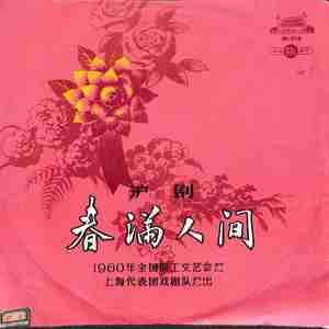 春满人间（上）