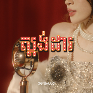 ស្ដង់ដារ (Standard)