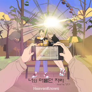 너와 머물던 자리 (Inst.)