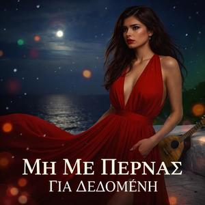 Μη Με Περνάς Για Δεδομένη