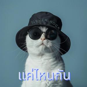 แค่ไหนกัน