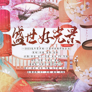 《盛世好光景》—2023兔年贺岁曲