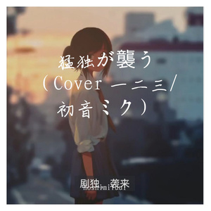 猛独が襲う(COVERED BY GUMI)