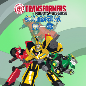 变形金刚 - 领袖的挑战 第一季 10
