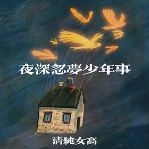 夜深忽梦少年事