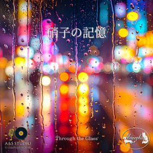 硝子の記憶