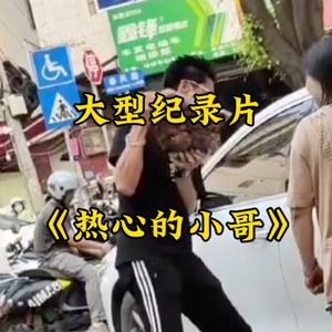 大型纪录片《热心的小哥》