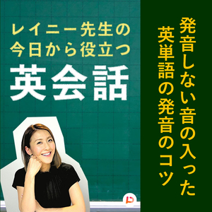発音しない音の入った英単語の発音のコツ　その４