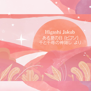 ある夏の日 (ピアノ) 千と千尋の神隠し より