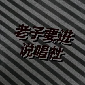 老子要进说唱社*feat.Homied