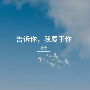 属于你