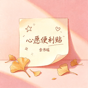 心愿便利贴
