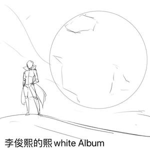 我知道我们之间的差别