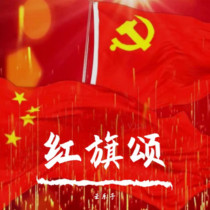 红旗颂（节选）