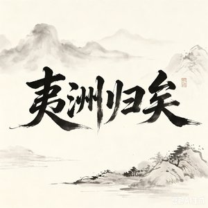 夷洲归矣