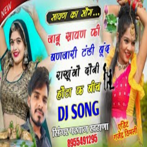 जानू सावण की बणजारी टंडी बूदं