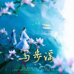 马步谣（跨时空版）