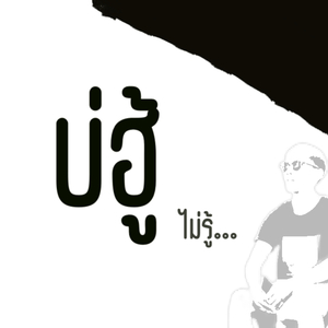 บ่ฮู้(ไม่รู้)