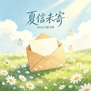 夏信未寄.mp3