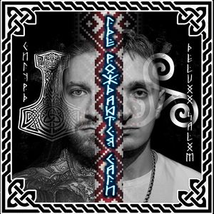 Кровь и пепел