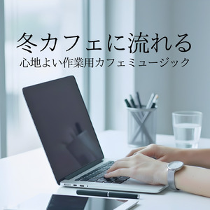 カフェ気分 -自律神経が整う-