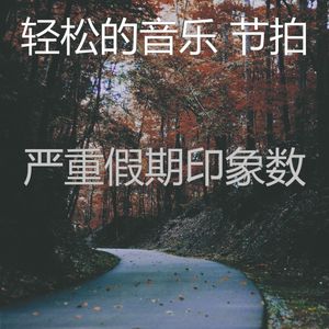 柔和的浓度时刻