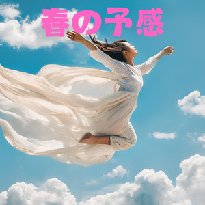 春の予感