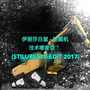 伊丽莎白鼠-挖掘机技术哪家强？(ST!Lang Edit 2017)（Playa Circuit (浪气流) remix）