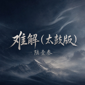 难解(太鼓版)