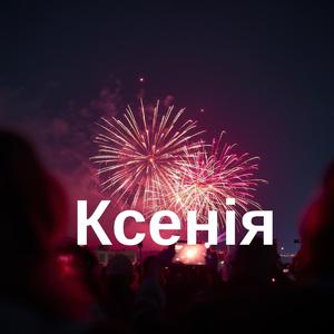 Ксенія