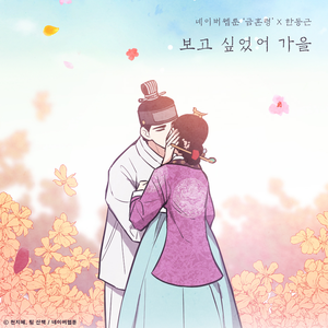 보고 싶었어 가을 (금혼령 X 한동근) (Inst.)