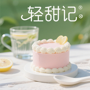 轻甜记