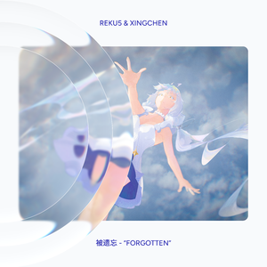 被遗忘 - “FORGOTTEN”