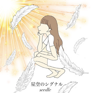 星空のシグナル