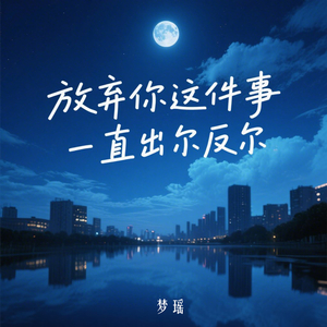 放弃你这件事一直出尔反尔