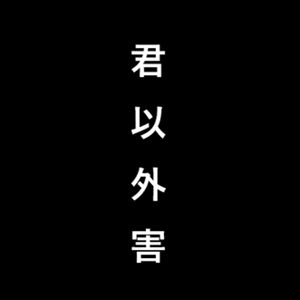 君以外害（翻自 泣き虫）