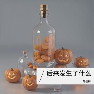 后来发生了什么