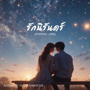 รักนิรันดร์ (Eternal Love)
